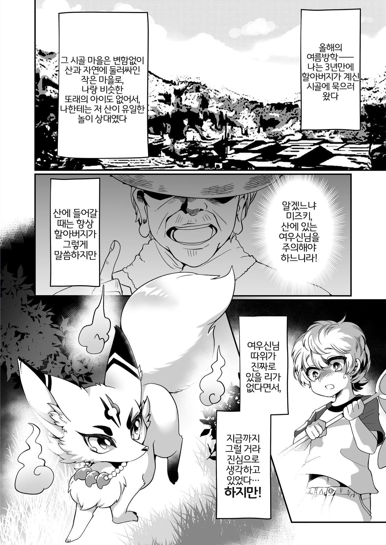 Okitsune-sama wa, Kawaiteorareru. | 여우님은, 목말라 계신다。 page 2 full
