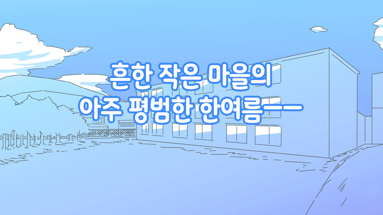 배에 구멍이 나있는 소녀들 page 1 full