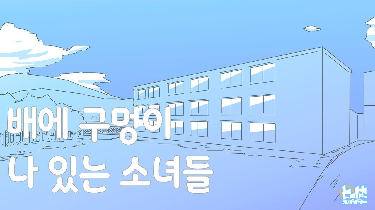 배에 구멍이 나있는 소녀들 page 2 full