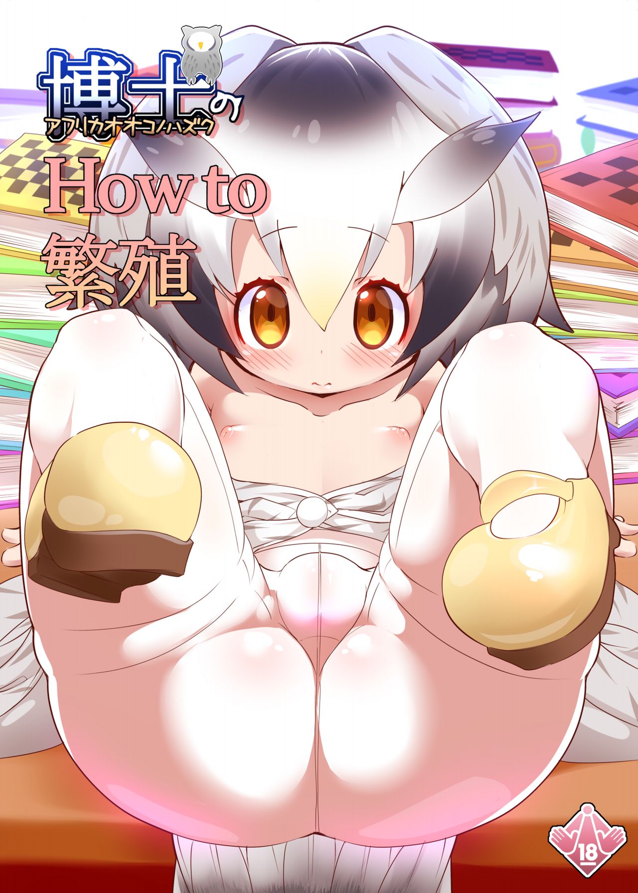 Hakase no How to Hanshoku page 1 full