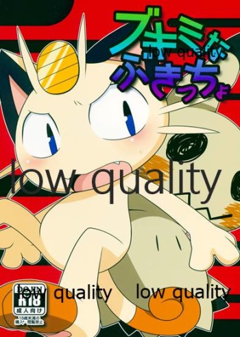 ブキミなぶきっちょ cover