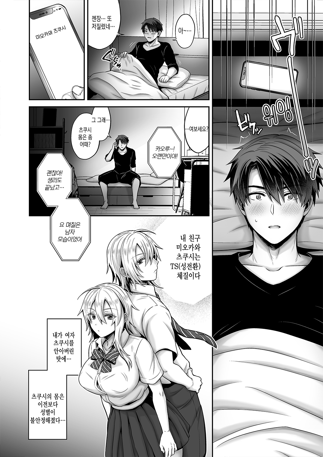 Ore no Shinyuu wa TS  Taishitsu 4 | 내 친구는 TS체질 4 page 8 full
