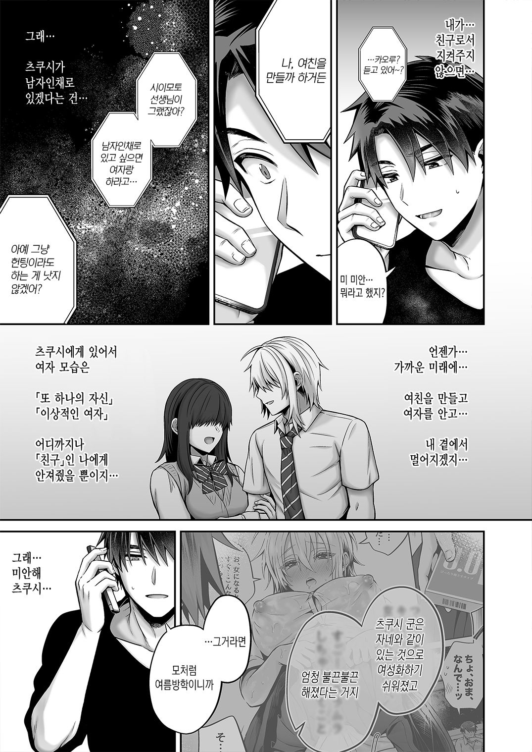 Ore no Shinyuu wa TS  Taishitsu 4 | 내 친구는 TS체질 4 page 9 full