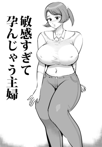 敏感すぎて孕んじゃう主婦 cover
