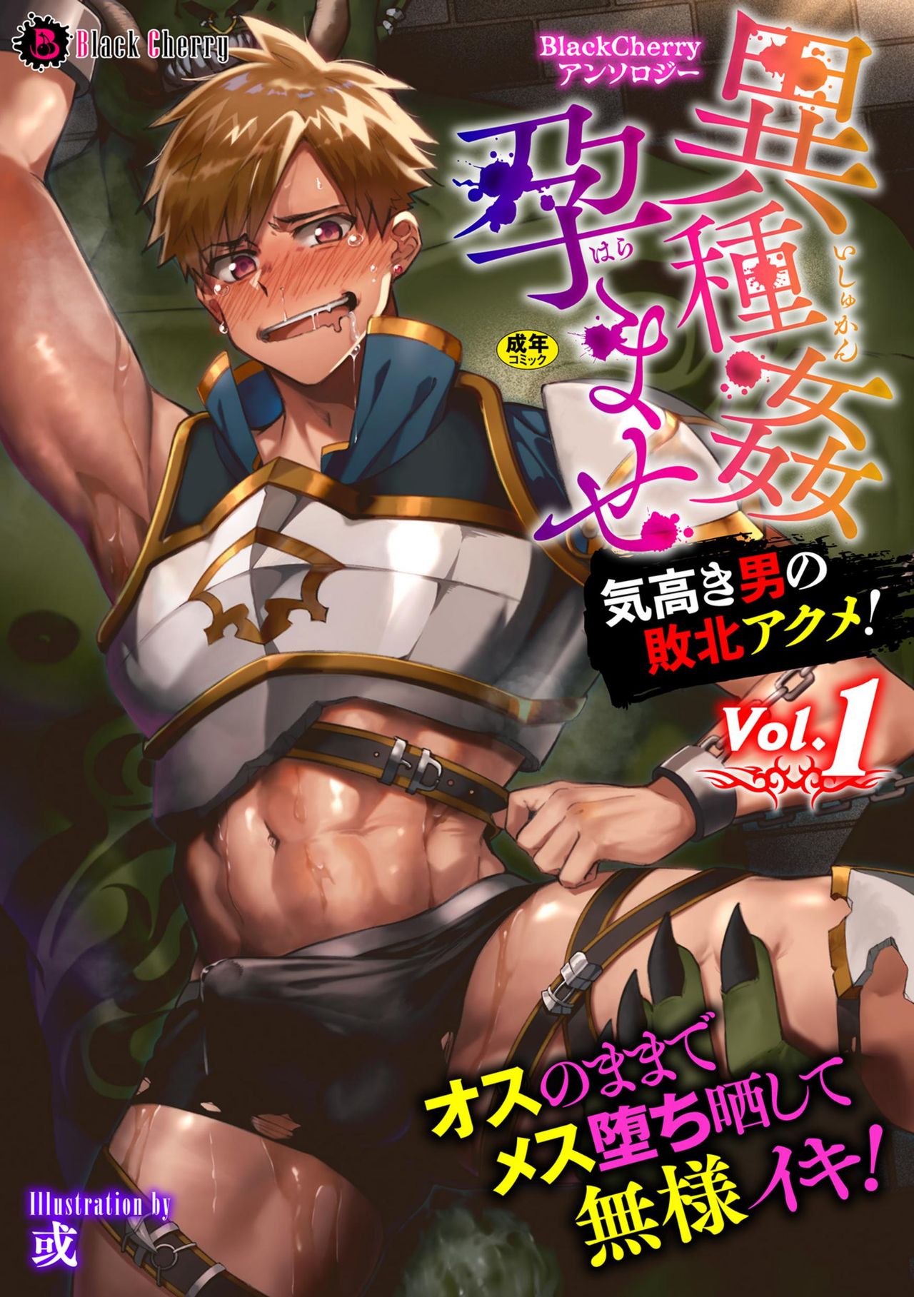 BlackCherry Anthology Ishu Kan Haramase Kedakaki Otoko no Haiboku Akume! Vol.1 page 1 full