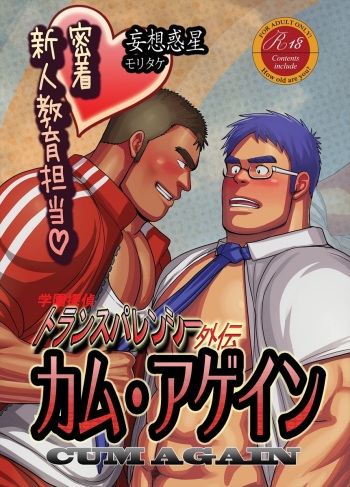 CUM AGAIN ~Micchaku! Shinjin Kyouiku Tantou~ cover