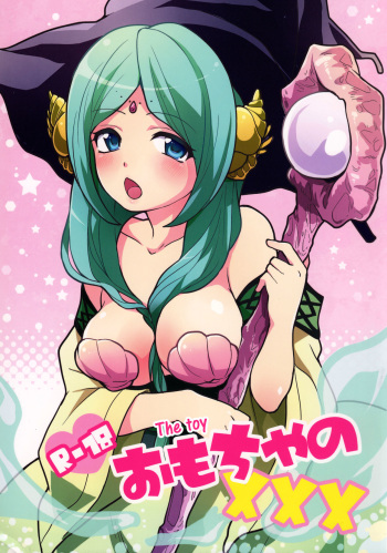 Omocha no xxx | The toy XXX cover