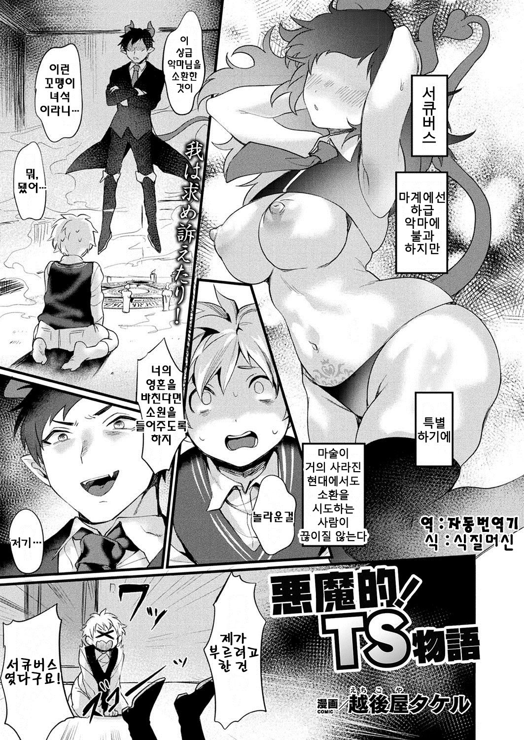 Akumateki! TS Monogatari | 악마적! TS 이야기 1 page 1 full