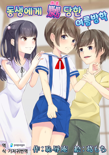 Otouto ni Naburareta Natsuyasumi | 동생에게 희롱당한 여름방학 cover