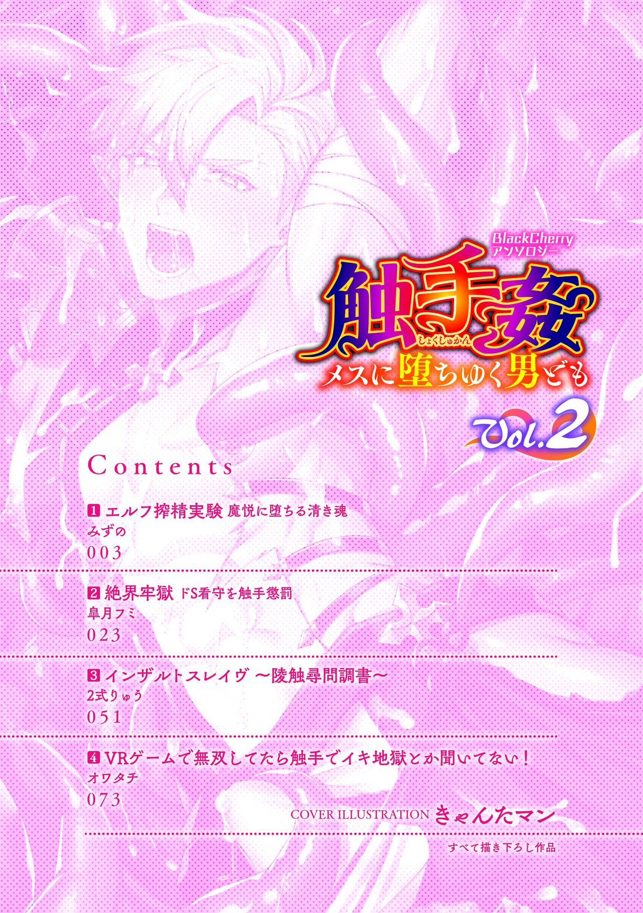 BlackCherryアンソロジー 触手姦 メスに堕ちゆく男どもVol. page 2 full