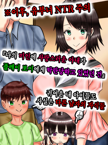 Boku no Bijin de Itoshii Tsuma ga Yari-chin Otoko ni Takuran Sarete ita Ken │ 나의 미인에 사랑스러운 아내가 플레이 보이에게 탁란당하고 있었던 건 cover