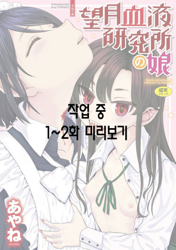 모치즈키 혈액 연구소의 소녀 ch.1~2 cover