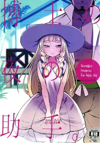 Hakase no Yoru no Joshu. | The Professor's Assistant At Night. cover