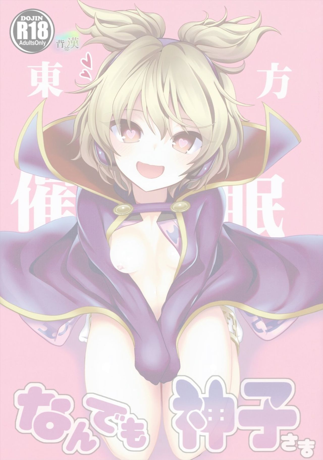 Touhou Saimin 1 Nandemo Miko-sama | 동방최면1 뭐든지 미코님 page 2 full