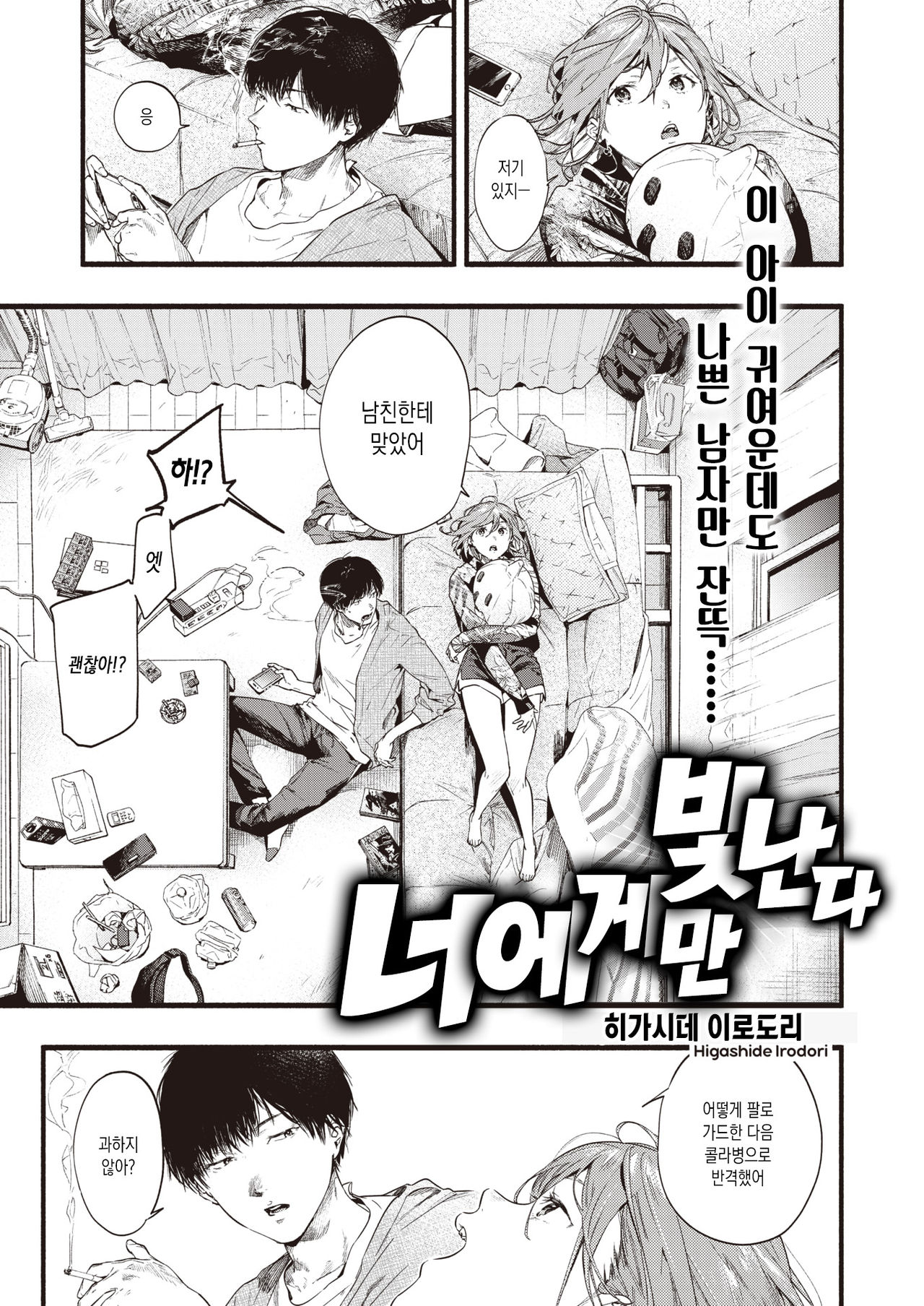 Kimi dake ni Hikaru | 너에게만 빛난다 page 1 full