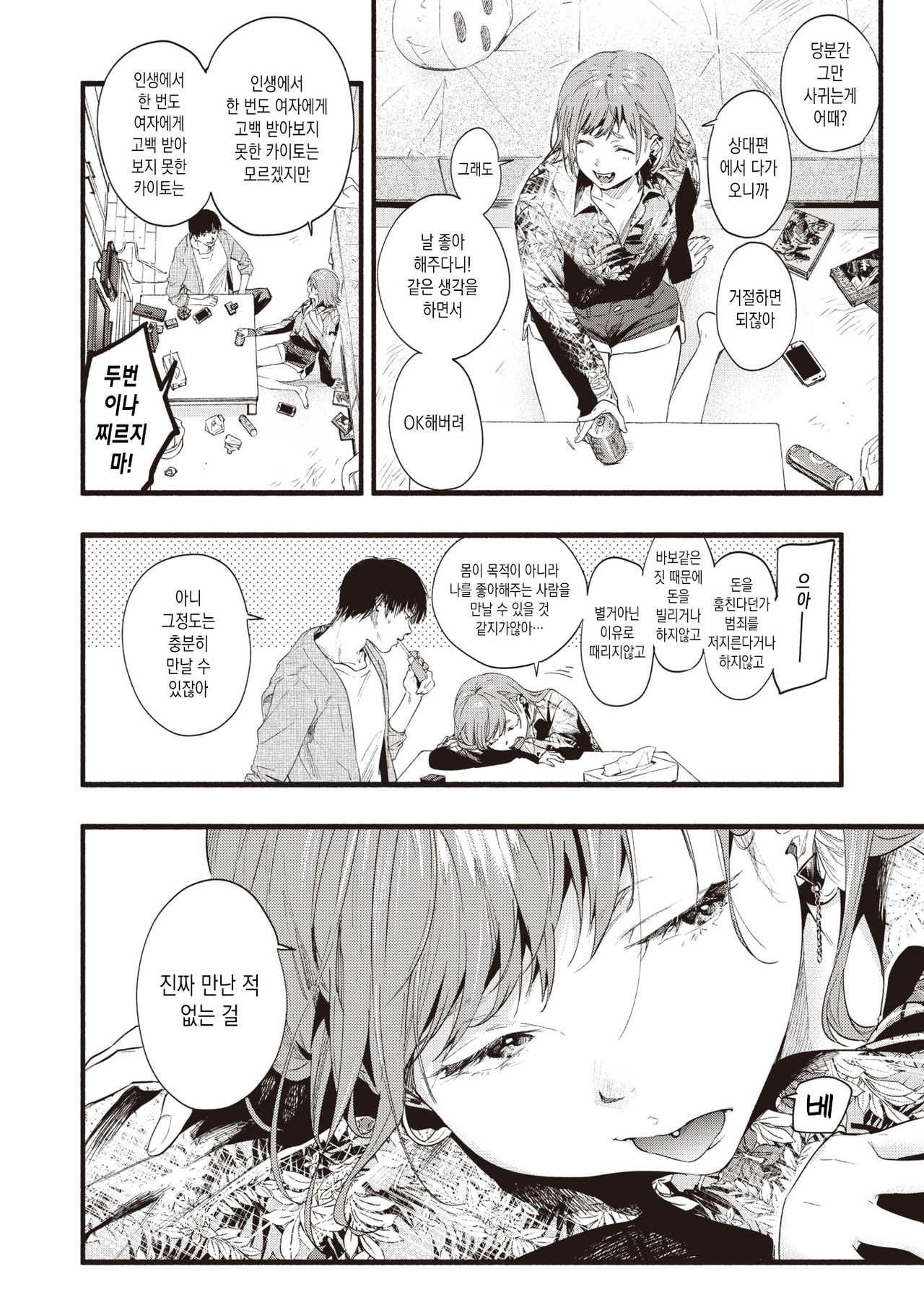Kimi dake ni Hikaru | 너에게만 빛난다 page 4 full