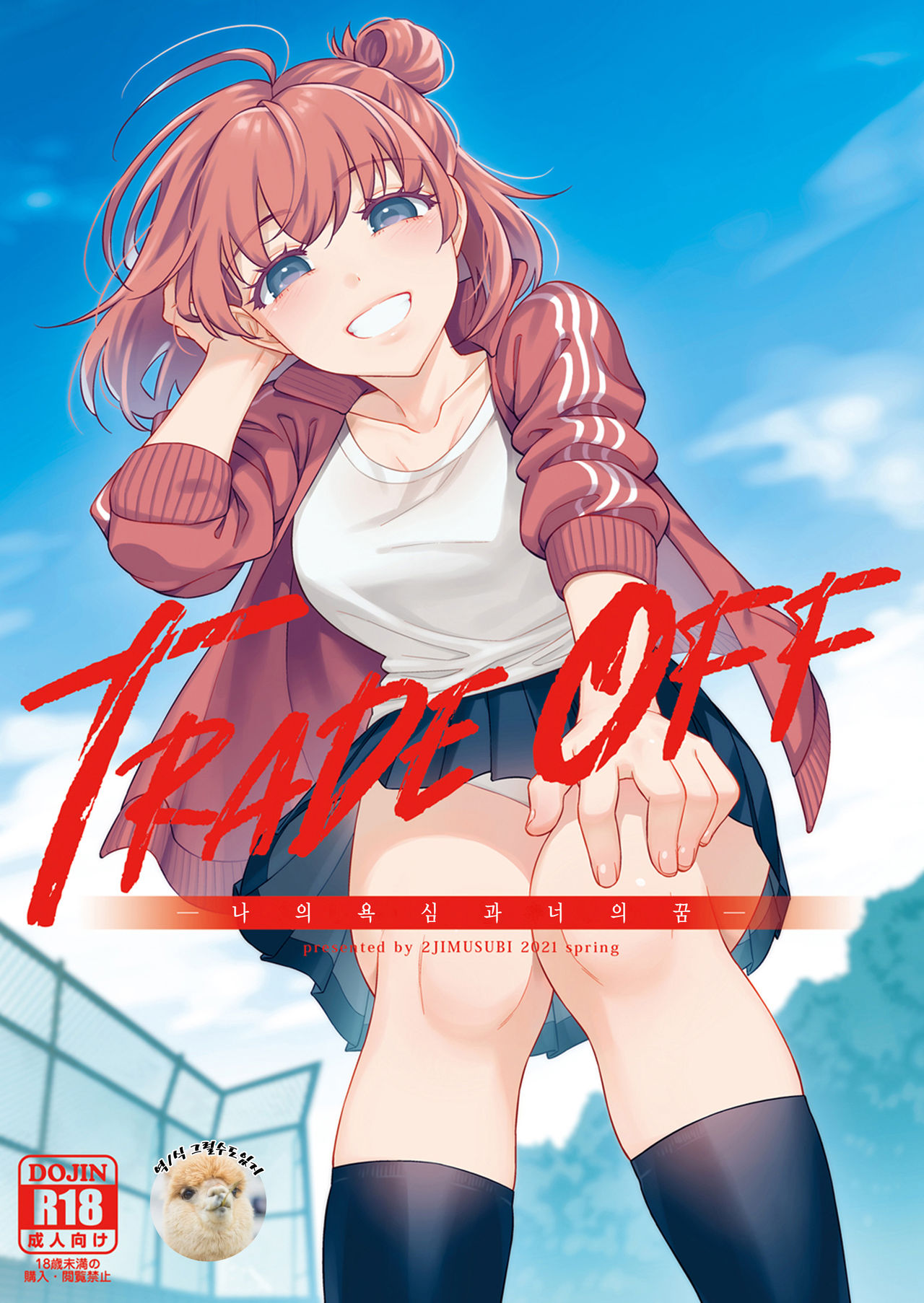TRADE OFF -Watashi no Yoku to Kimi no Yume- | TRADE OFF -나의 욕심과 너의 꿈- page 1 full