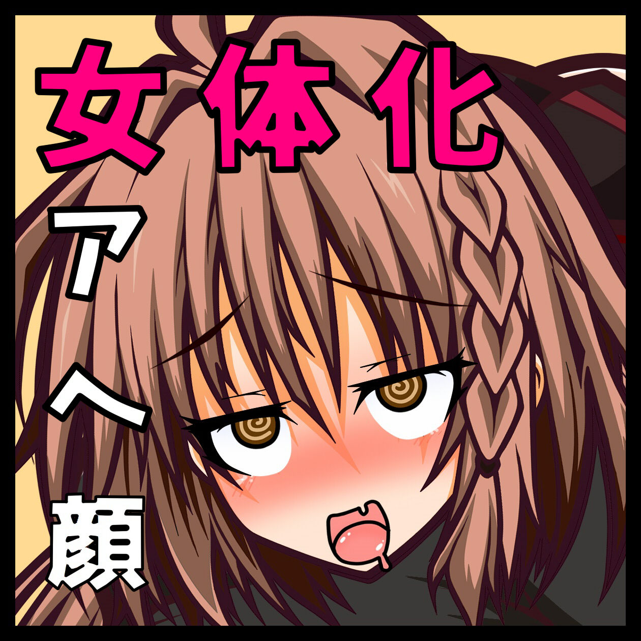 【女体化・アヘ顔・ふたなり】女体化したお兄ちゃんとふたなり妹のアヘアヘな毎日 page 2 full
