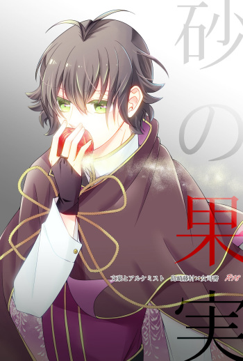 Suna no Kajitsu cover