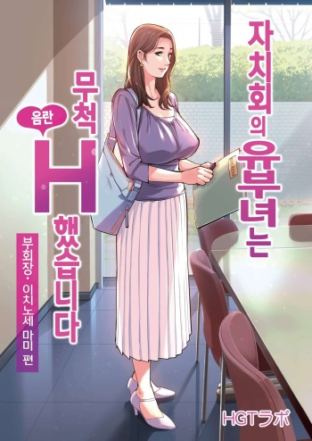 Jichikai no Hitozuma wa Totemo Ecchi deshita. Fukukaichou Ichinose Mami Hen | 자치회의 유부녀는 무척 음란했습니다. 부회장 이치노세 마미 편 cover