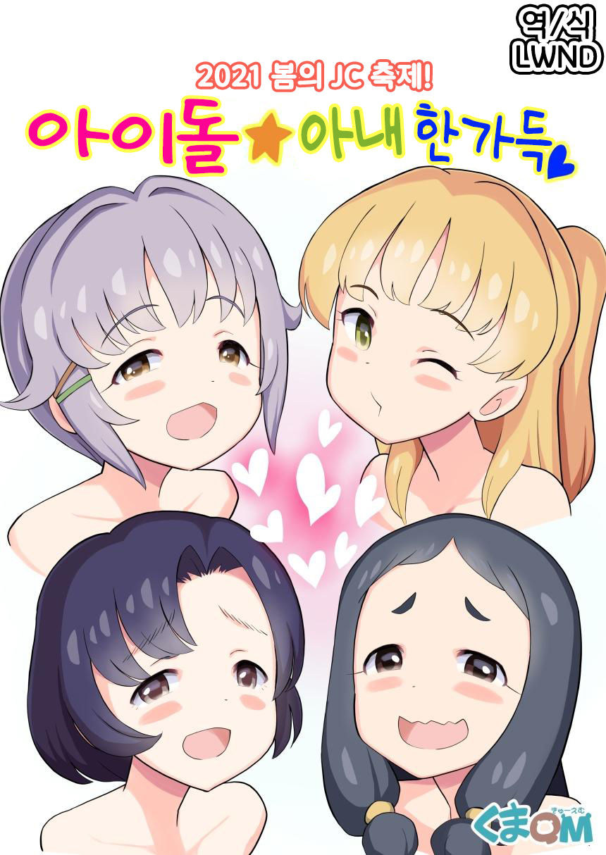 2021 Haru no Matsuri! Idol Yome Ippai | 2021 봄의 JC 축제! 아이돌☆아내 한가득 page 1 full