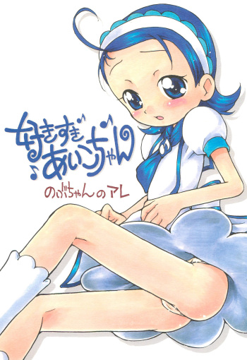Suki suki Aiko-chan Nobu-chan no Are cover