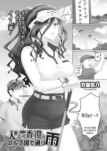 Hitozuma Joushi Kasumi to Gorufu Jou de Tooriame cover
