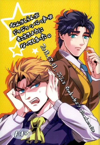 Nanka Shiran ga Jojo no Kokoro no Koe ga Kikoeru you ni Natte shimatta. cover