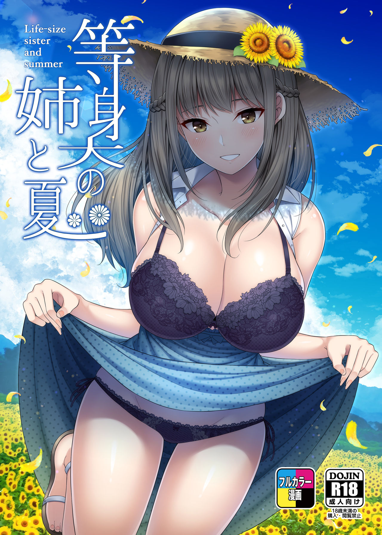 等身大の姉と夏 page 1 full