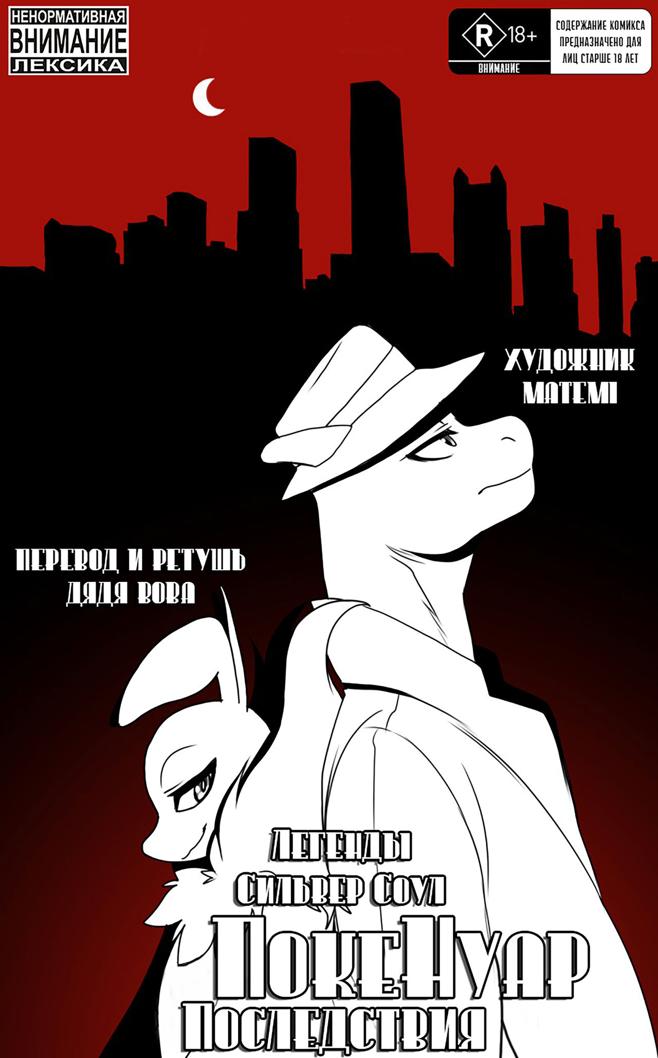 Pokenoir - Aftermath l ЛСС: Покенуар: Последствия page 1 full