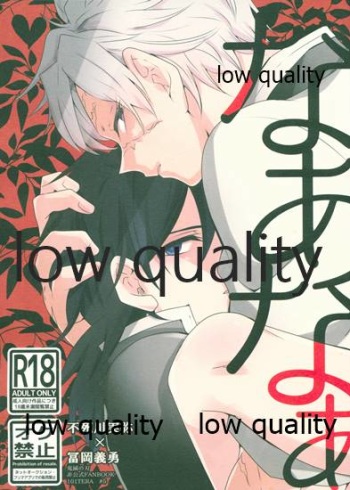 なあなぁ cover