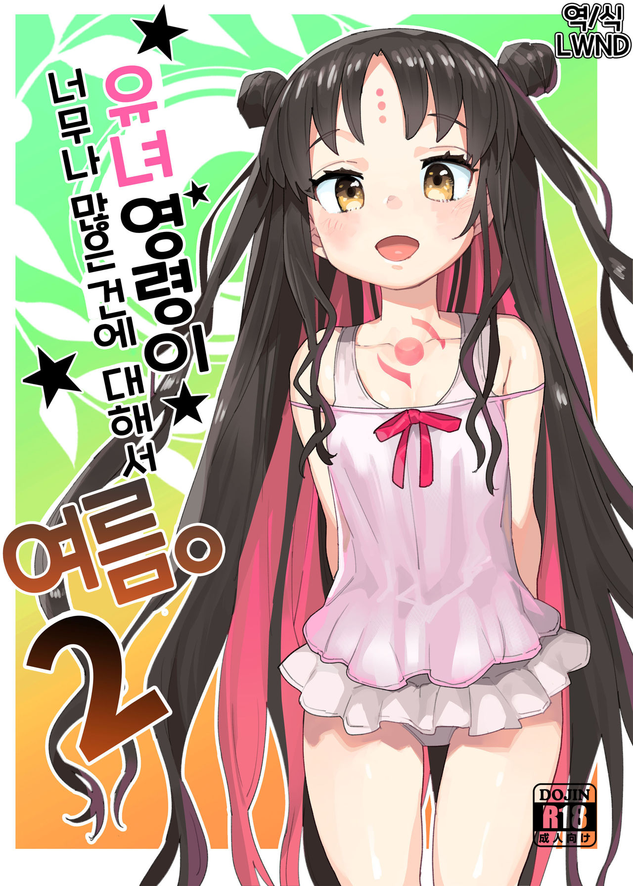 Youjo Eirei ga Oosugi no Ken ni Tsuite Natsu. 2 | 유녀 영령이 너무나 많은 건에 대해서 여름。 2 page 1 full