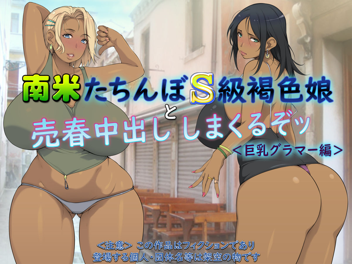 Nanbei Tachinbo S-kyuu Kasshoku Musume to Baishun Nakadashi Shimakuru zo <Kyonyuu Glamour Hen> page 1 full