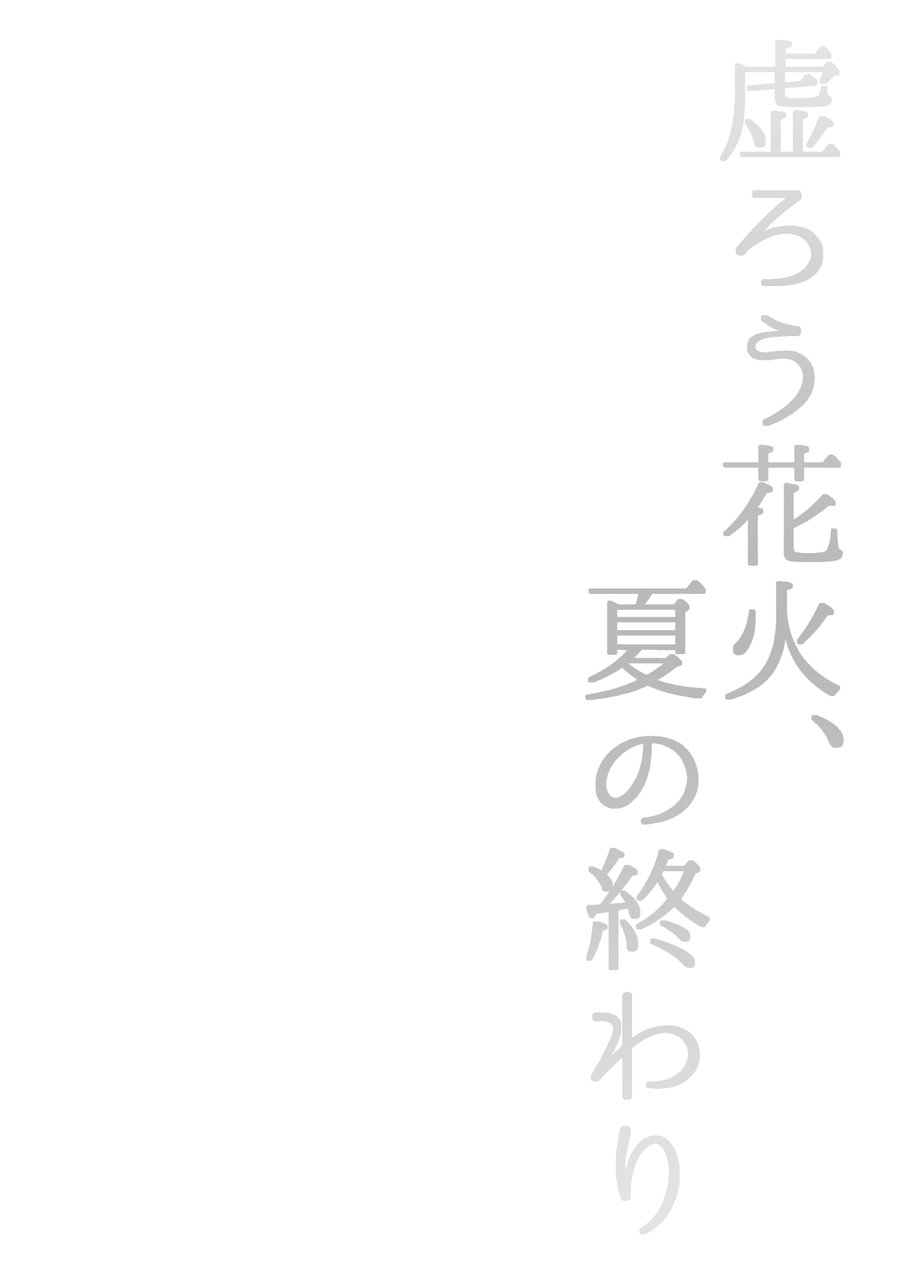 Utsurou Hanabi, Natsu no Owari page 6 full