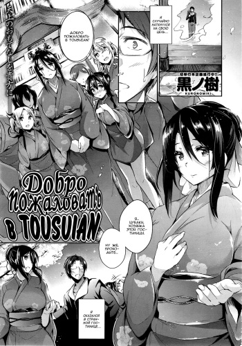 Tousuian e Youkoso! | Добро пожаловать в Tousuian! cover