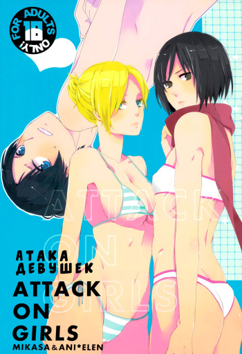 ATTACK ON GIRLS | Атака девушек cover