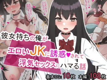 Kanojo Mochi no Ore ga Eroi JK ni Yuuwaku Sarete Uwaki Sex ni Hamaru Hanashi cover