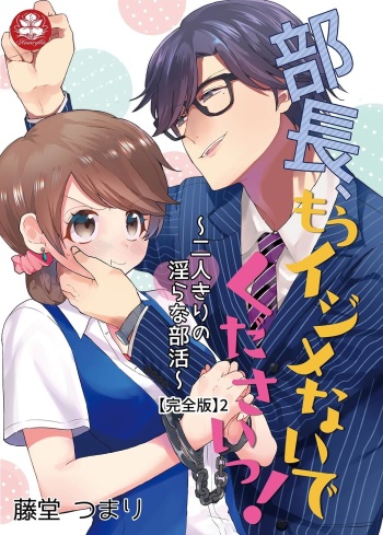 部長、もうイジメないでくださいっ!～二人きりの淫らな部活～ 【完全版】2 cover