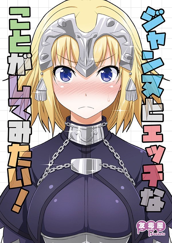 Jeanne to Ecchi na Koto ga Shitemitai! page 1 full