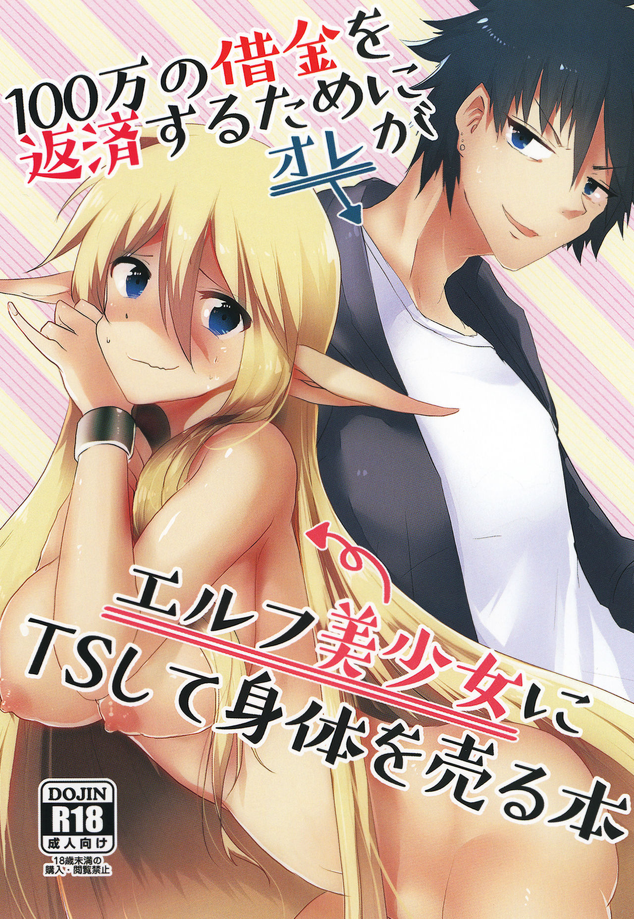 100 Manen no Shakkin o Hensai suru Tame ni Ore ga Elf Bishoujo ni TS shite Karada o Uru Hon | 100만엔의 빚을 갚기 위해 내가 엘프 미소녀로 TS해서 몸을 파는 책 page 1 full