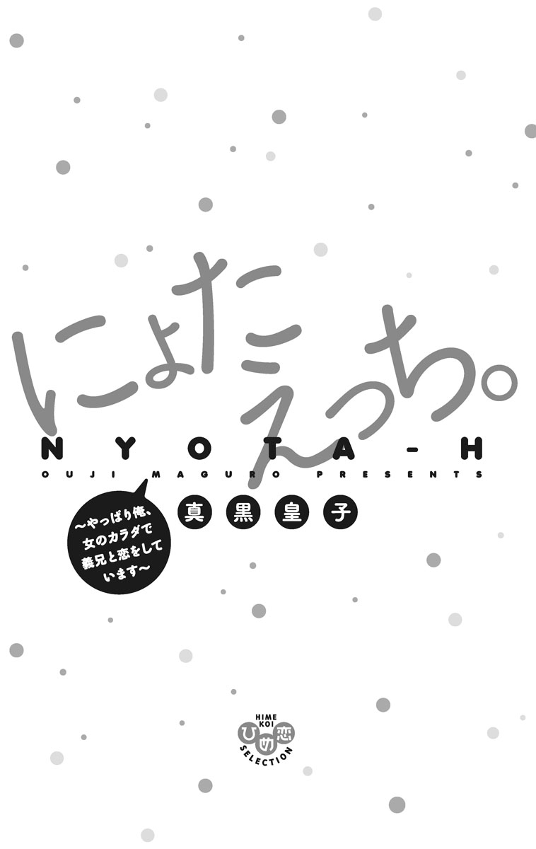 にょたえっち。【単行本版】【電子限定おまけ付き】 2巻 page 3 full