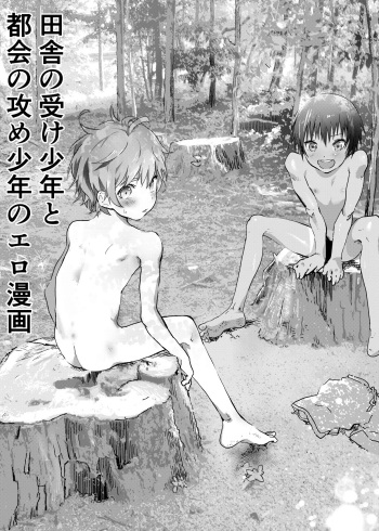 Inaka no Uke Shounen to Tokai no Seme Shounen no Ero Manga cover