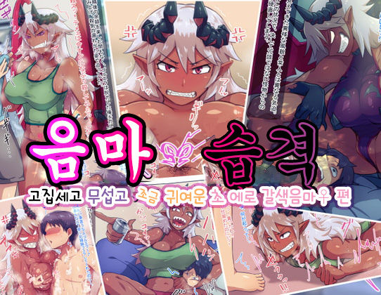 淫魔襲来 ゴツくて怖くてちょっと可愛いドエロ褐色淫魔♀編 page 1 full