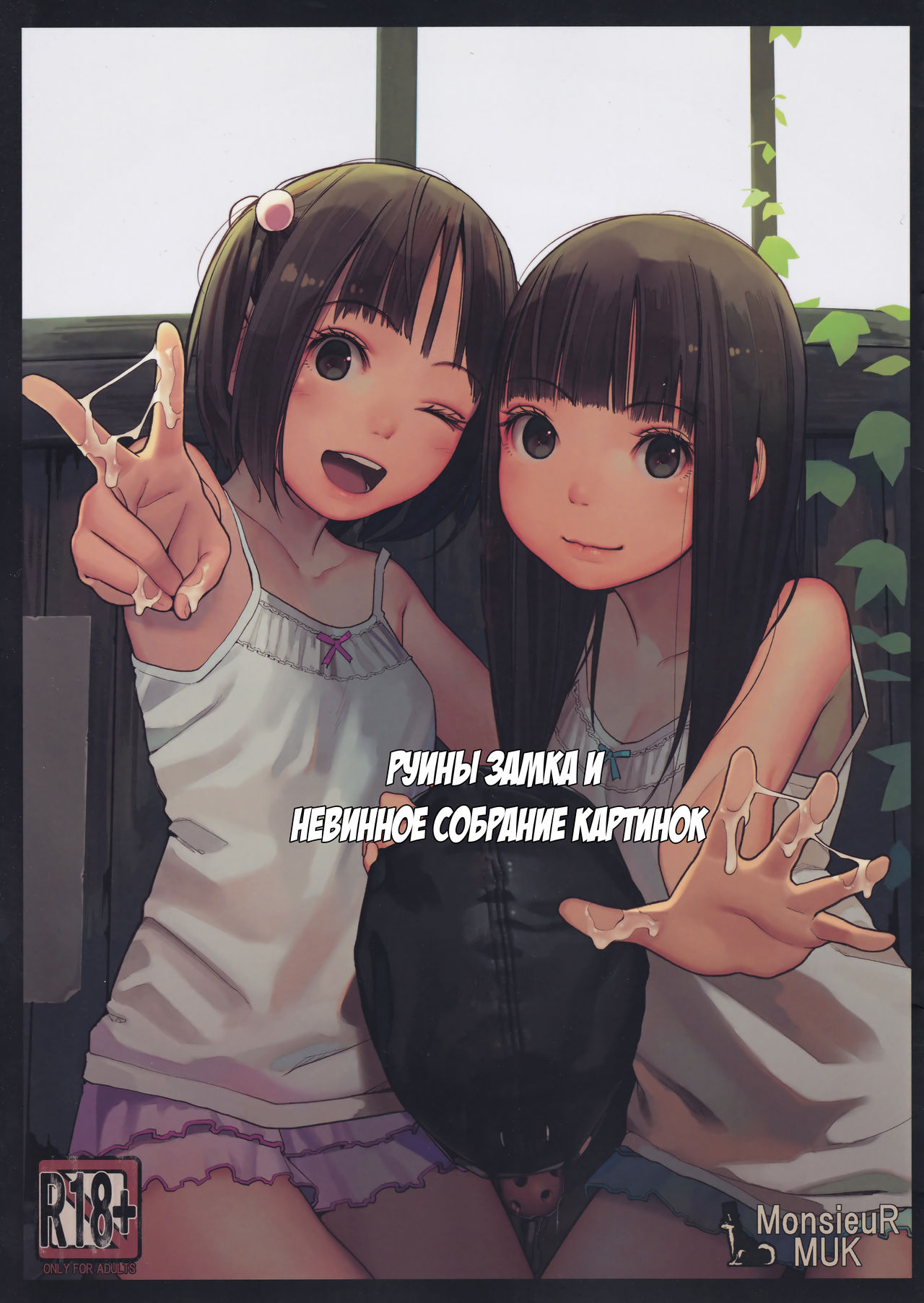 Haikyo to Mujaki no Shougashuu | Руины замка и невинное собрание картинок page 1 full