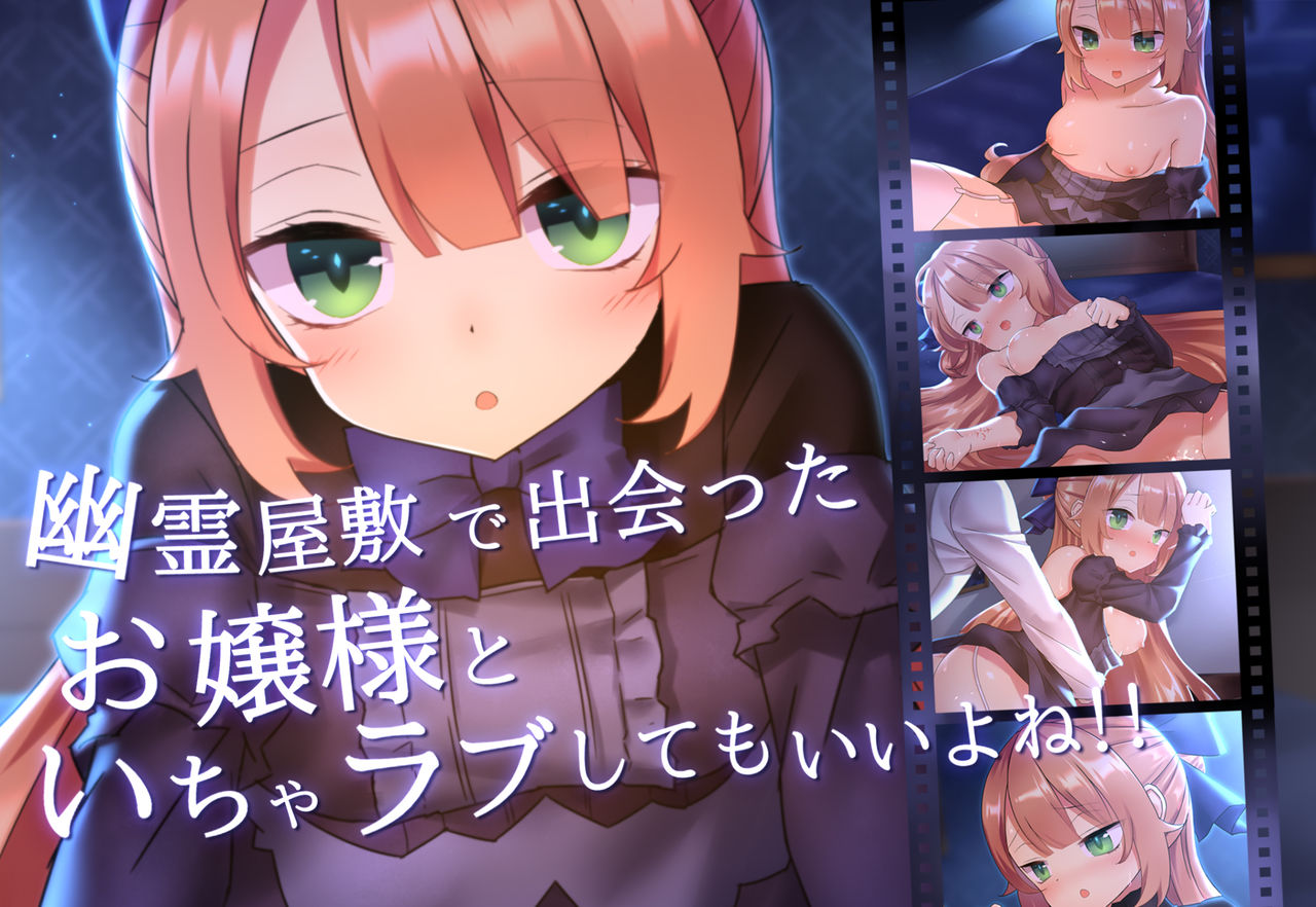 幽霊屋敷で出会ったお嬢様といちゃラブしてもいいよね!! page 1 full