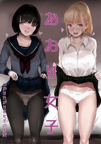 あおり女子 ー分かりたがり系女子の求愛ー cover