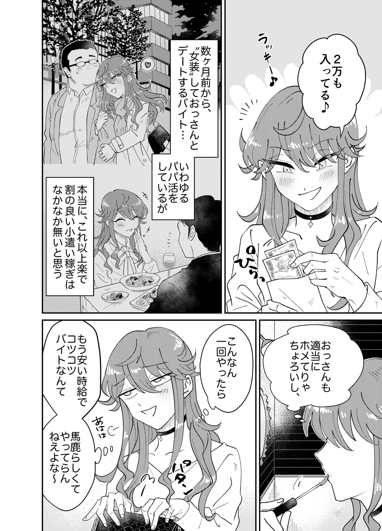 パパ活男子メス犬化計画 page 5 full