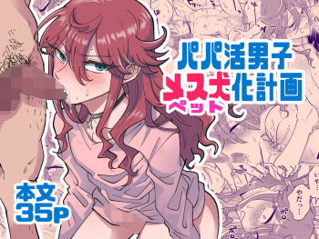 パパ活男子メス犬化計画 cover