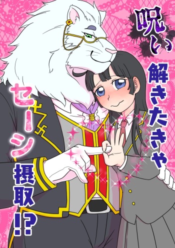 呪い解きたきゃセーシ摂取！？ cover