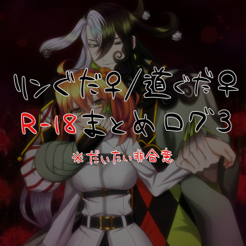 Rin guda ♀ R 18 matome 3 cover
